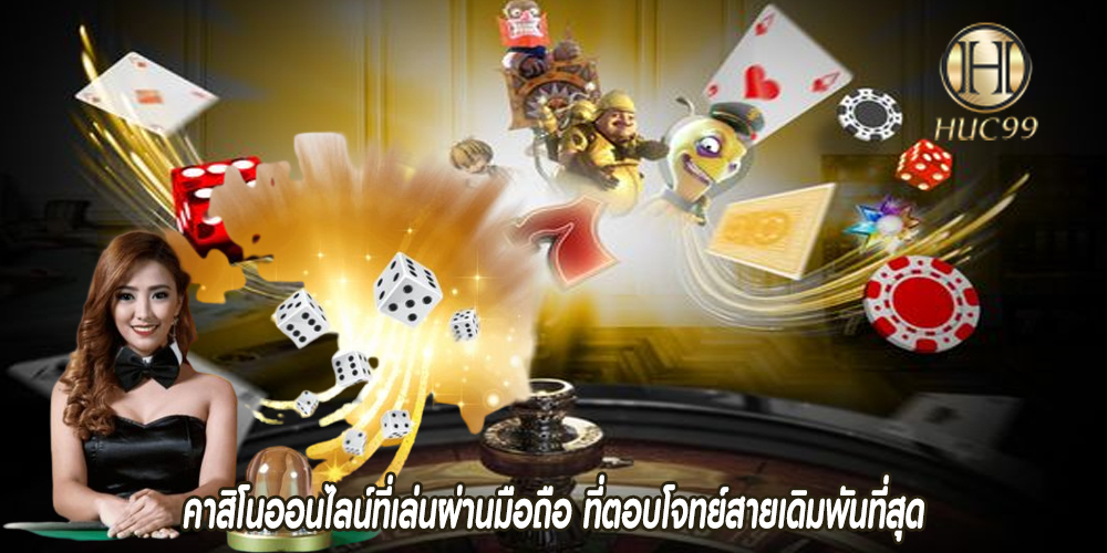 คาสิโนออนไลน์ที่เล่นผ่านมือถือ ที่ตอบโจทย์สายเดิมพันที่สุด