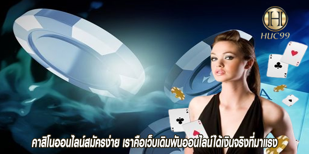 คาสิโนออนไลน์สมัครง่าย เราคือเว็บเดิมพันออนไลน์ได้เงินจริงที่มาแรง