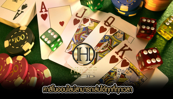 คาสิโนออนไลน์สามารถเล่นได้ทุกที่ทุกเวลา