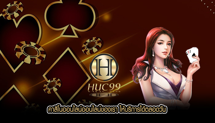 คาสิโนออนไลน์ออนไลน์ของเรา ให้บริการได้ตลอดวัน