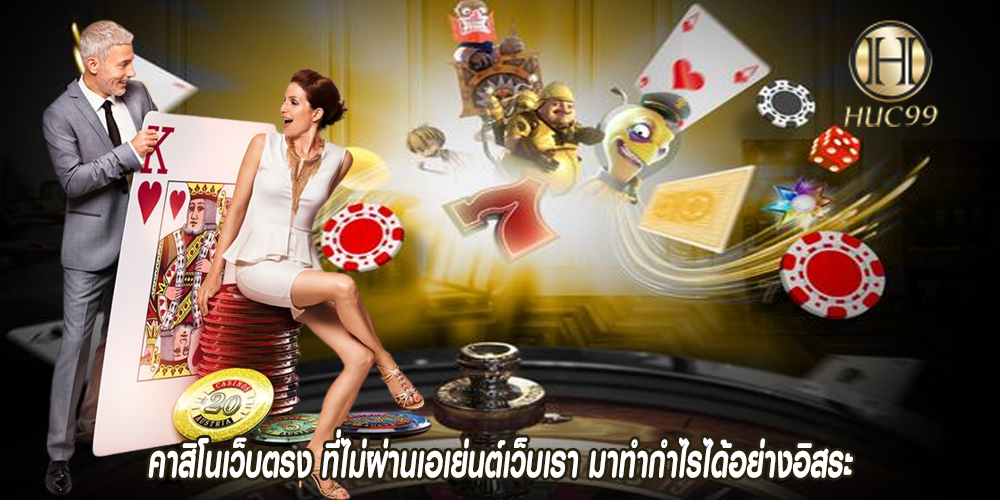 คาสิโนเว็บตรง ที่ไม่ผ่านเอเย่นต์เว็บเรา มาทำกำไรได้อย่างอิสระ