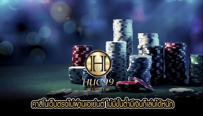 คาสิโนเว็บตรงไม่ผ่านเอเย่นต์ ไม่มีขั้นต่ำมีเงินก็เล่นได้หนัก