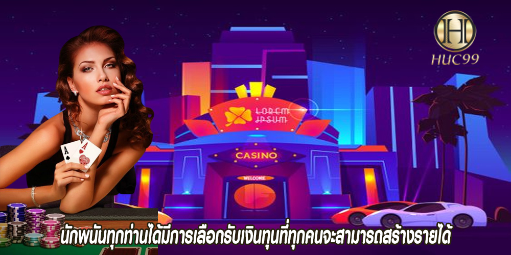 นักพนันทุกท่านได้มีการเลือกรับเงินทุนที่ทุกคนจะสามารถสร้างรายได้