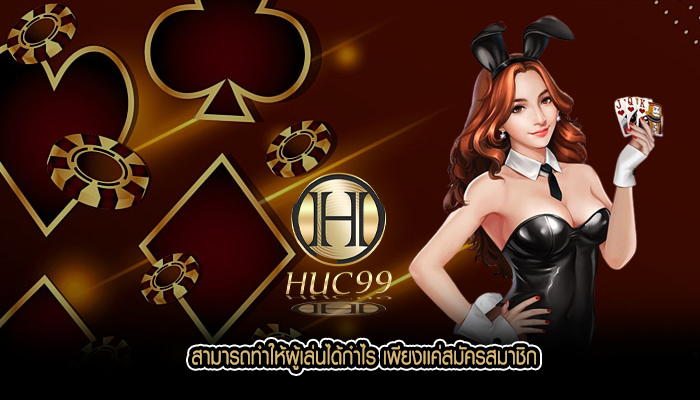 สามารถทำให้ผู้เล่นได้กำไร เพียงเเค่สมัครสมาชิกเข้ามาใช้บริการ