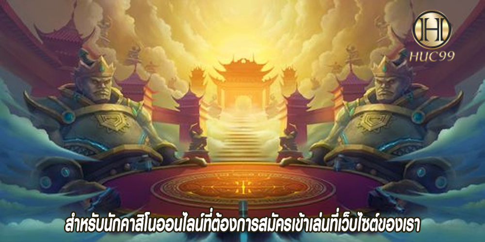 สำหรับนักคาสิโนออนไลน์ที่ต้องการสมัครเข้าเล่นที่เว็บไซต์ของเรา