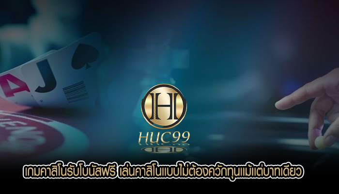 เกมคาสิโนรับโบนัสฟรี เล่นคาสิโนเเบบไม่ต้องควักทุนเเม้เเต่บาทเดียว