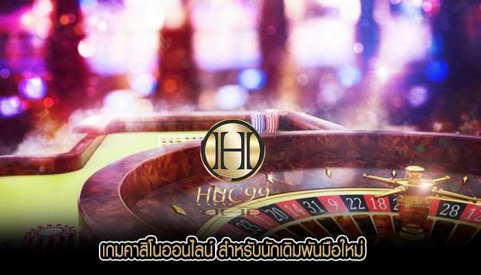 เกมคาสิโนออนไลน์ สำหรับนักเดิมพันมือใหม่