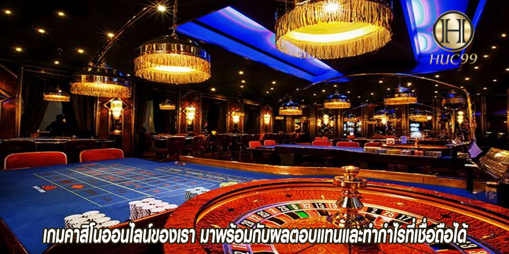 เกมคาสิโนออนไลน์ของเรา มาพร้อมกับผลตอบแทนและทำกำไรที่เชื่อถือได้