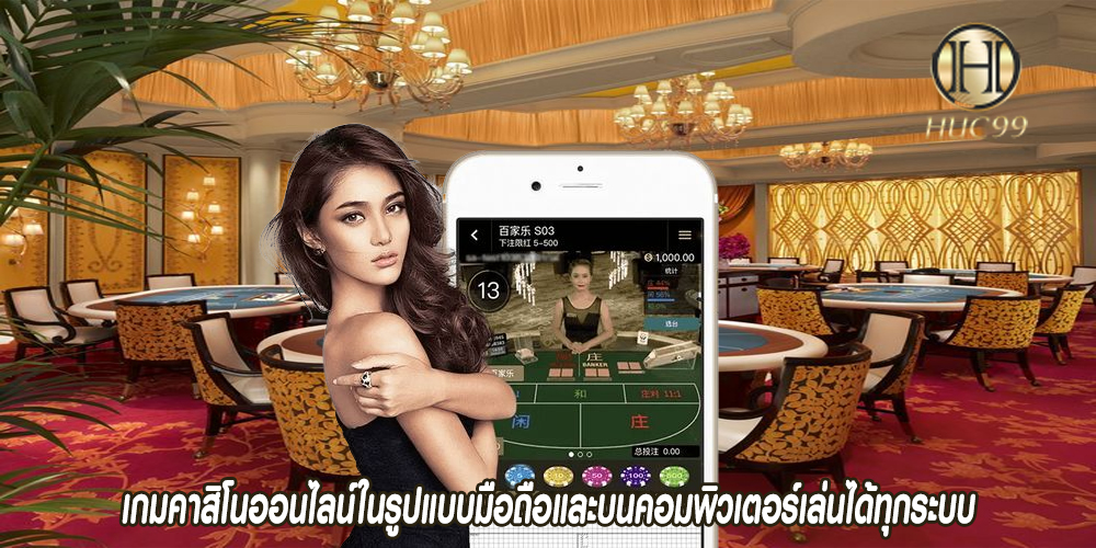เกมคาสิโนออนไลน์ในรูปแบบมือถือและบนคอมพิวเตอร์เล่นได้ทุกระบบ