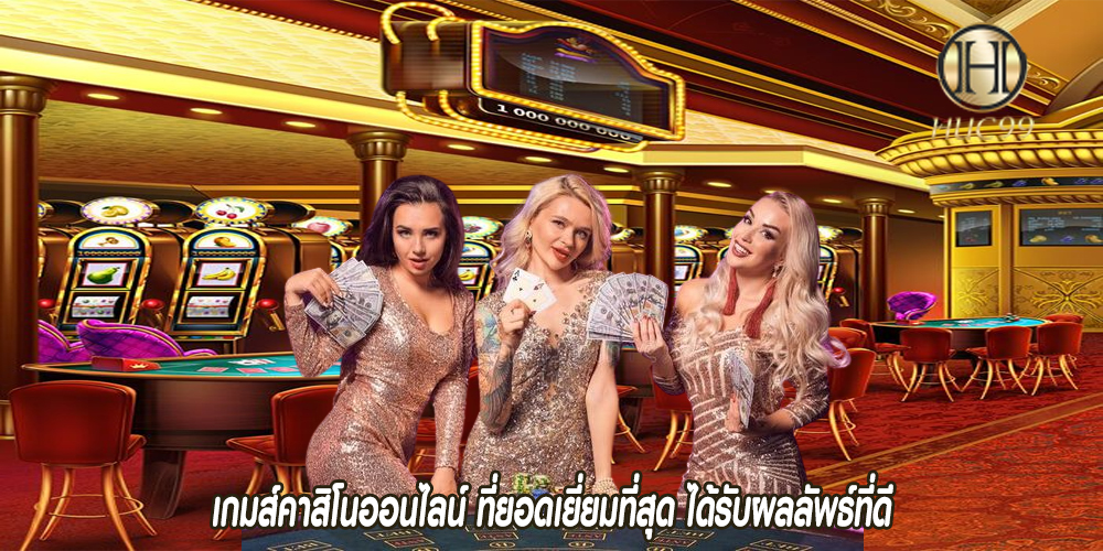 เกมส์คาสิโนออนไลน์ ที่ยอดเยี่ยมที่สุด ได้รับผลลัพธ์ที่ดี