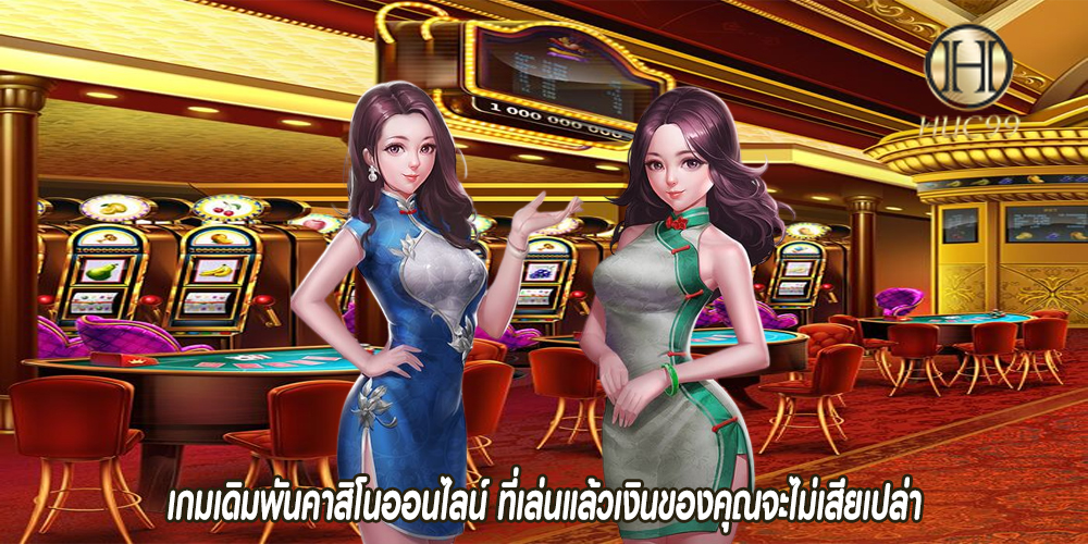 เกมเดิมพันคาสิโนออนไลน์ ที่เล่นแล้วเงินของคุณจะไม่เสียเปล่า
