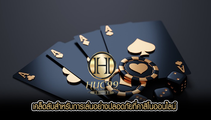 เคล็ดลับสำหรับการเล่นอย่างปลอดภัยที่คาสิโนออนไลน์
