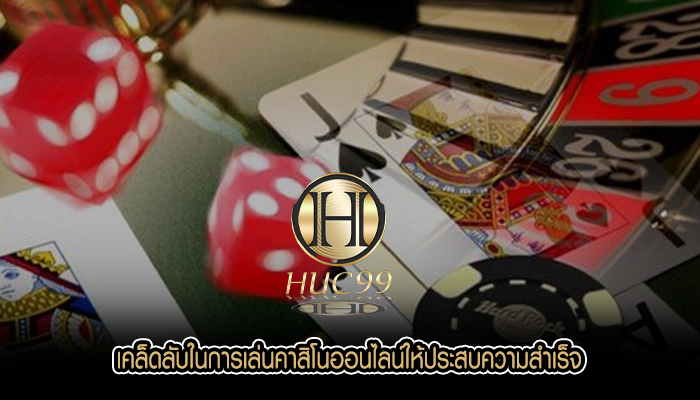 เคล็ดลับในการเล่นคาสิโนออนไลน์ให้ประสบความสำเร็จ