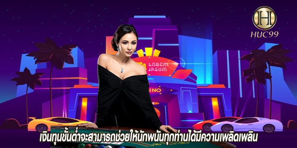 เงินทุนขั้นต่ำจะสามารถช่วยให้นักพนันทุกท่านได้มีความเพลิดเพลิน