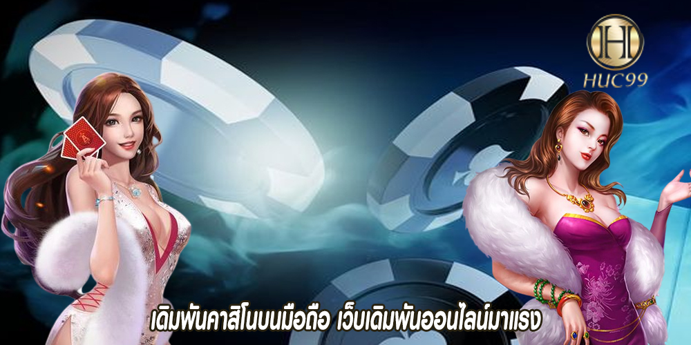 เดิมพันคาสิโนบนมือถือ เว็บเดิมพันออนไลน์มาแรง