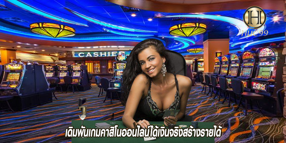 เดิมพันเกมคาสิโนออนไลน์ได้เงินจริงสร้างรายได้
