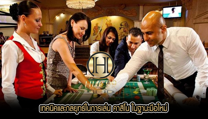 เทคนิคและกลยุทธ์ในการเล่น คาสิโน ในฐานะมือใหม่