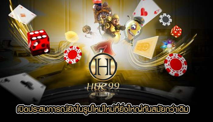 เปิดประสบการณ์ยิงในรูปใหม่ใหม่ที่ยิ่งใหญ่ทันสมัยกว่าเดิม