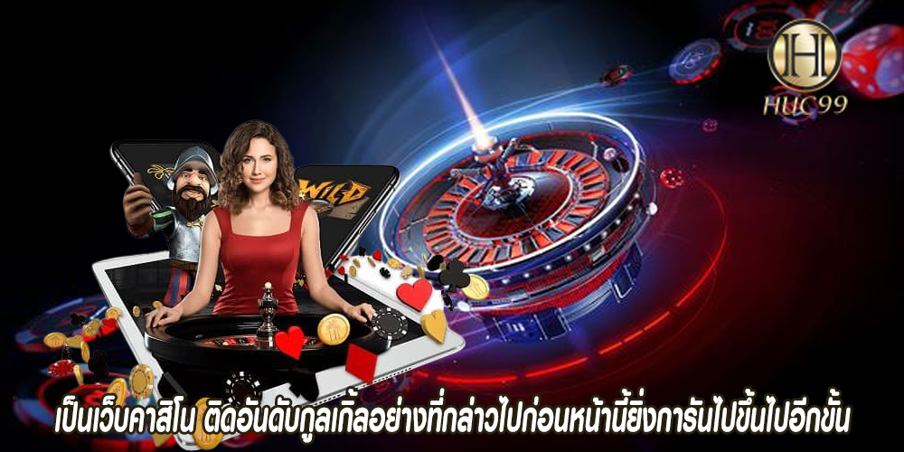 เป็นเว็บคาสิโน ติดอันดับกูลเกิ้ลอย่างที่กล่าวไปก่อนหน้านี้ยิ่งการันไปขึ้นไปอีกขั้น