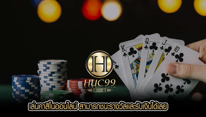 เล่นคาสิโนออนไลน์ สามารถชนะรางวัลเเละรับเงินได้เลย