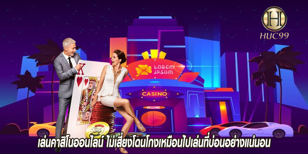 เล่นคาสิโนออนไลน์ ไม่เสี่ยงโดนโกงเหมือนไปเล่นที่บ่อนอย่างแน่นอน