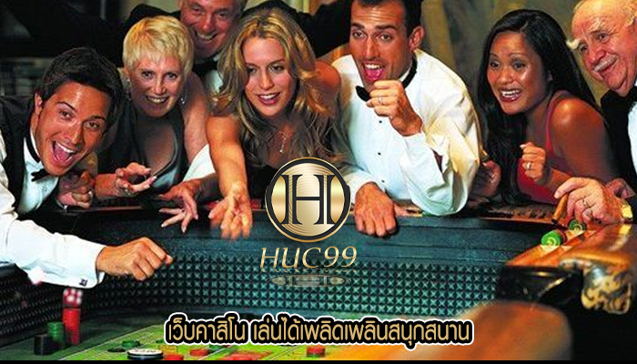เว็บคาสิโน เล่นได้เพลิดเพลินสนุกสนาน