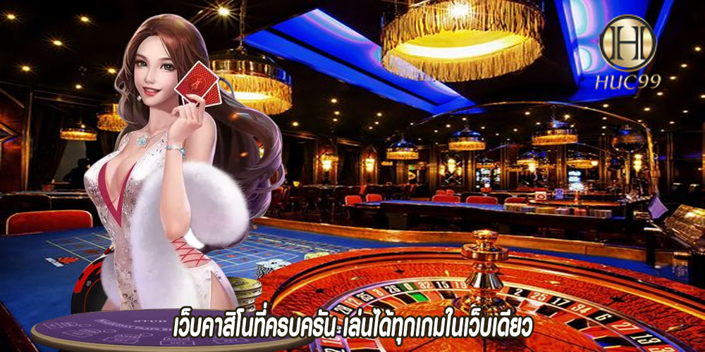 เว็บคาสิโนที่ครบครัน เล่นได้ทุกเกมในเว็บเดียว