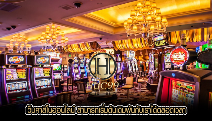 เว็บคาสิโนออนไลน์ สามารถเริ่มต้นเดิมพันกับเราได้ตลอดเวลา