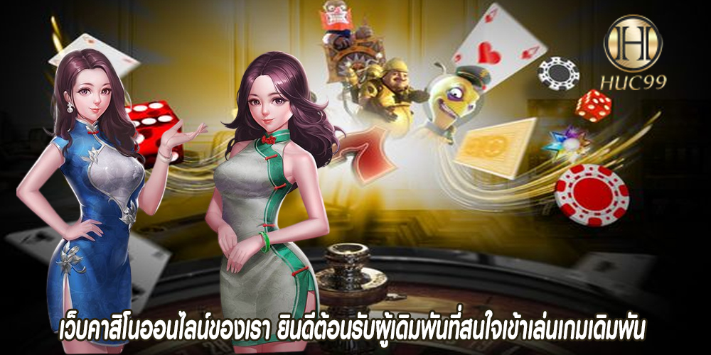 เว็บคาสิโนออนไลน์ของเรา ยินดีต้อนรับผู้เดิมพันที่สนใจเข้าเล่นเกมเดิมพัน 