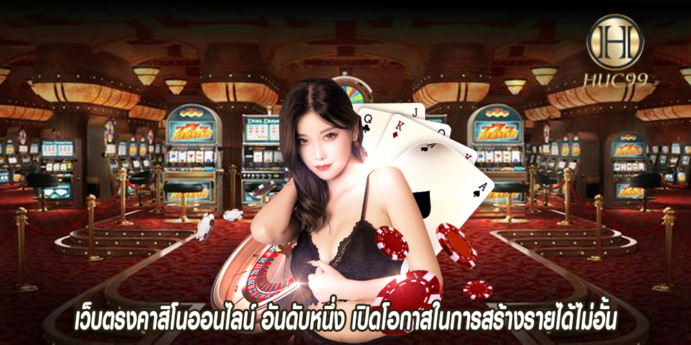 เว็บตรงคาสิโนออนไลน์ อันดับหนึ่ง เปิดโอกาสในการสร้างรายได้ไม่อั้น