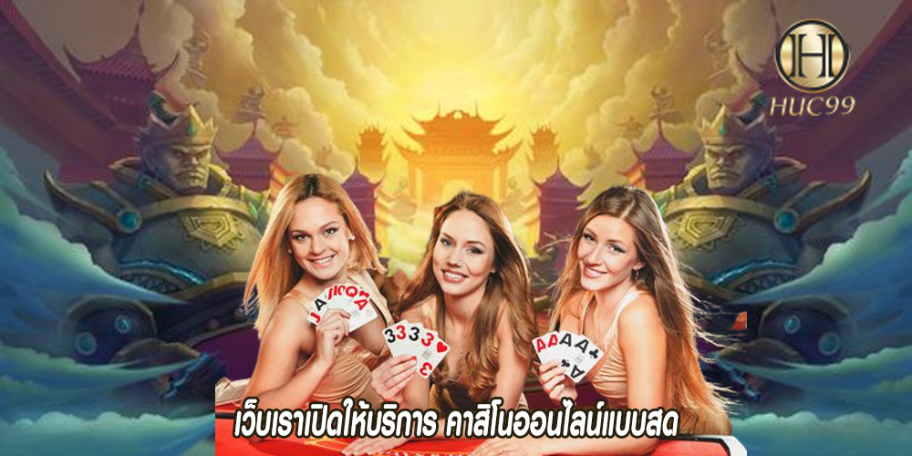 เว็บเราเปิดให้บริการ คาสิโนออนไลน์แบบสด