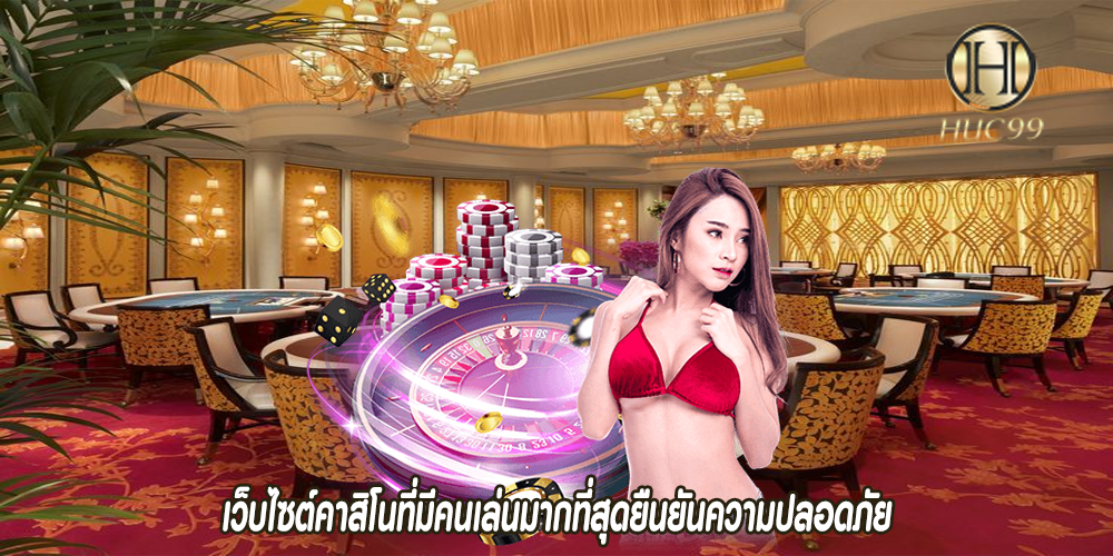 เว็บไซต์คาสิโนที่มีคนเล่นมากที่สุดยืนยันความปลอดภัย