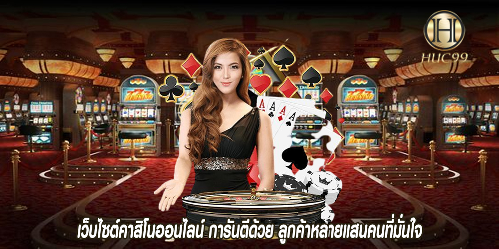 เว็บไซต์คาสิโนออนไลน์ การันตีด้วย ลูกค้าหลายแสนคนที่มั่นใจ