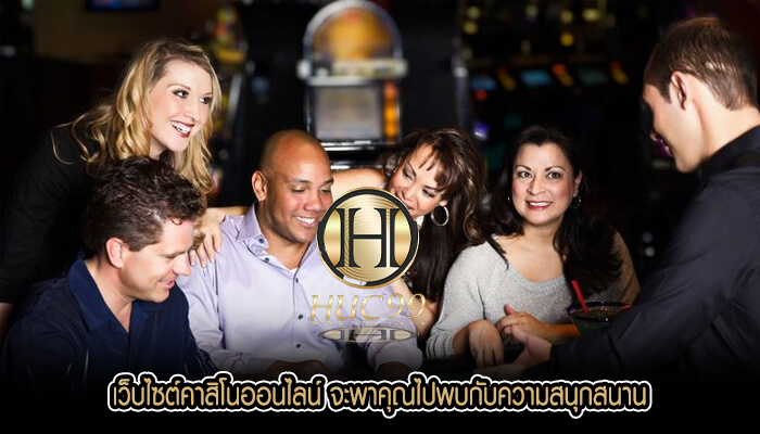 เว็บไซต์คาสิโนออนไลน์ จะพาคุณไปพบกับความสนุกสนาน