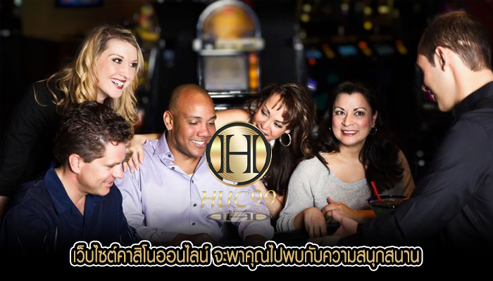 เว็บไซต์คาสิโนออนไลน์ จะพาคุณไปพบกับความสนุกสนาน
