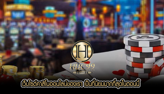 เว็บไซต์คาสิโนออนไลน์ของเรา เป็นที่นิยมมากที่สุดในตอนนี้