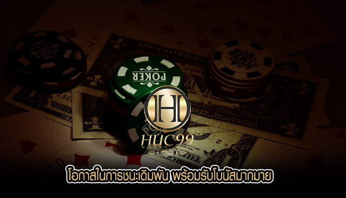 โอกาสในการชนะเดิมพัน พร้อมรับโบนัสมากมาย