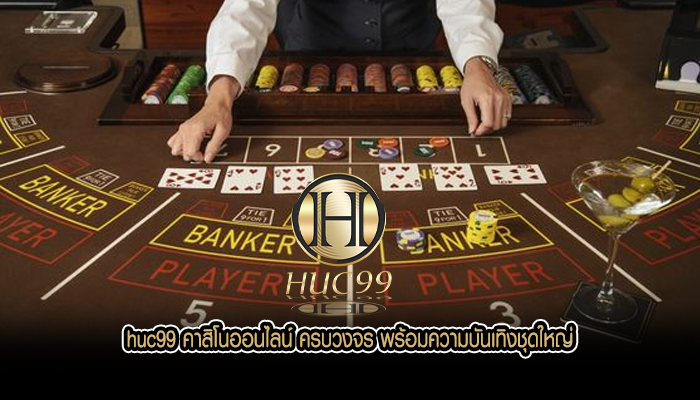 huc99 คาสิโนออนไลน์ ครบวงจร พร้อมความบันเทิงชุดใหญ่