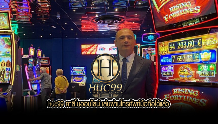 huc99 คาสิโนออนไลน์ เล่นผ่านโทรศัพท์มือถือได้แล้ว
