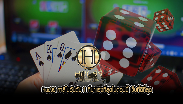 huc99 คาสิโนอันดับ 1 ที่มาเเรงที่สุดในตอนนี้ เว็บที่ดีที่สุด