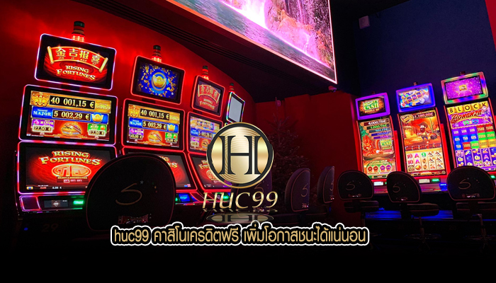 huc99 คาสิโนเครดิตฟรี เพิ่มโอกาสชนะได้แน่นอน
