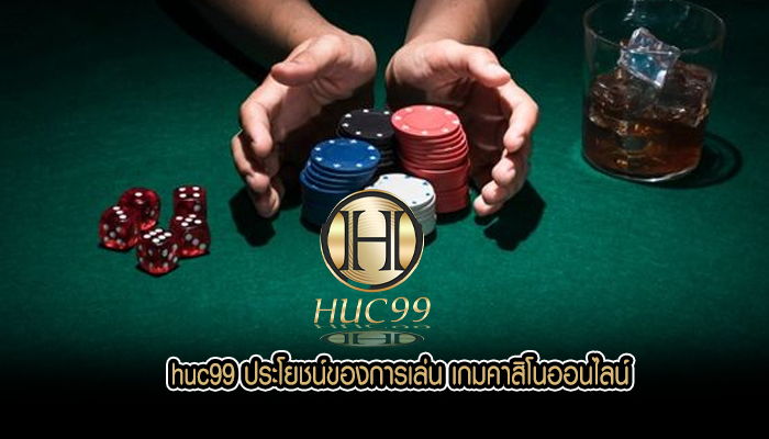 huc99 ประโยชน์ของการเล่น เกมคาสิโนออนไลน์