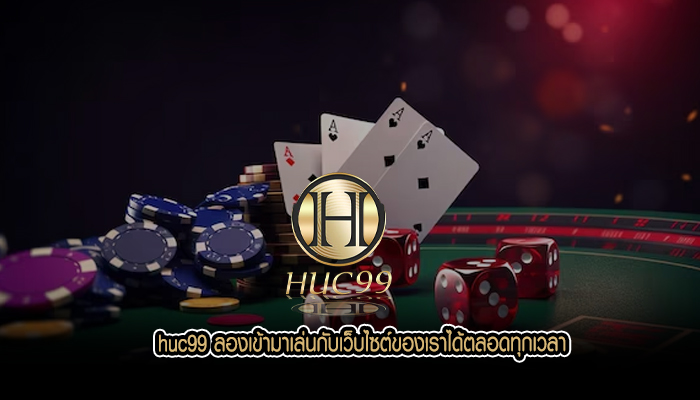 huc99 ลองเข้ามาเล่นกับเว็บไซต์ของเราได้ตลอดทุกเวลา
