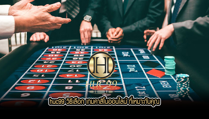 huc99 วิธีเลือก เกมคาสิโนออนไลน์ ที่เหมาะกับคุณ