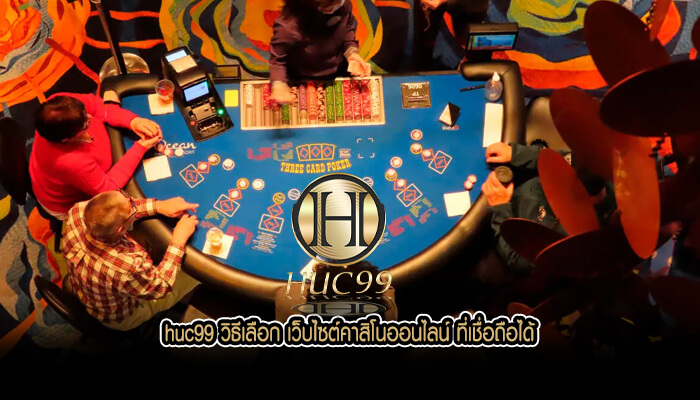 huc99 วิธีเลือก เว็บไซต์คาสิโนออนไลน์ ที่เชื่อถือได้