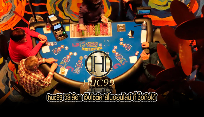 huc99 วิธีเลือก เว็บไซต์คาสิโนออนไลน์ ที่เชื่อถือได้