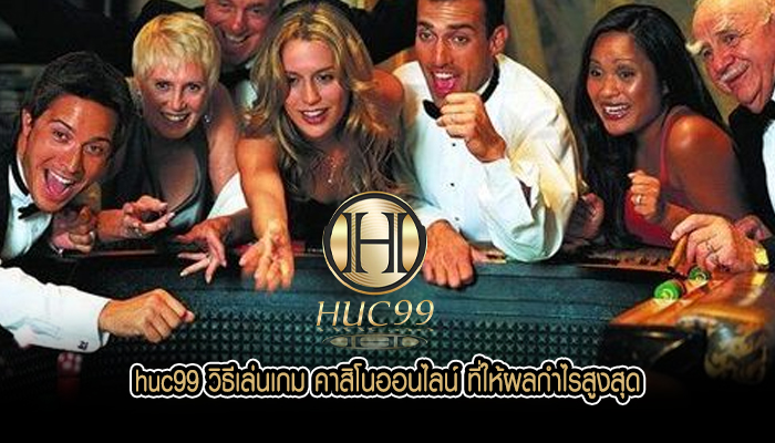 huc99 วิธีเล่นเกม คาสิโนออนไลน์ ที่ให้ผลกำไรสูงสุด