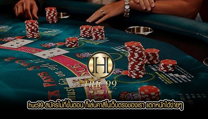 huc99 สaมัครไม่กี่ขั้นตอน ก็เล่นคาสิโนเว็บตรงของเรา แตกหนักได้ง่ายๆ