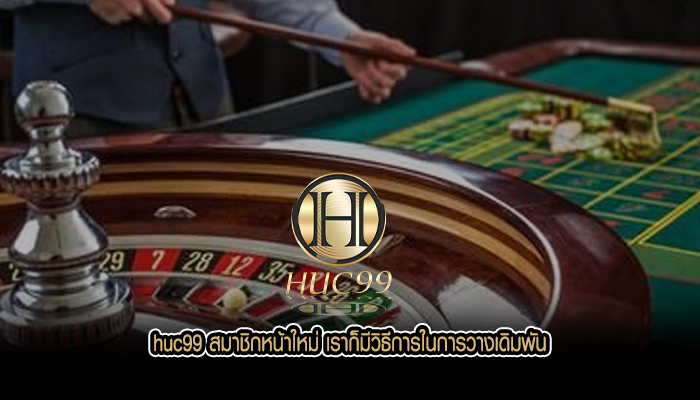 huc99 สมาชิกหน้าใหม่ เราก็มีวิธีการในการวางเดิมพัน