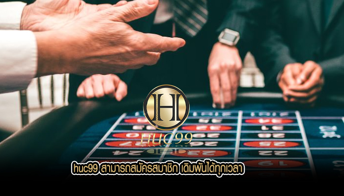 huc99 สามารถสมัครสมาชิก เดิมพันได้ทุกเวลาhuc99 สามารถสมัครสมาชิก เดิมพันได้ทุกเวลา